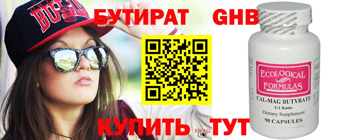 Бутират оксибутират Чистополь